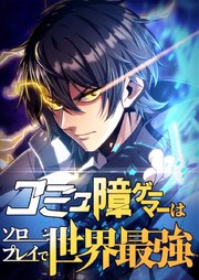 コミュ障ゲーマーはソロプレイで世界最強【タテヨミ】