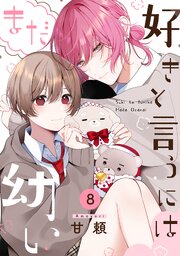 好きと言うにはまだ幼い 8巻