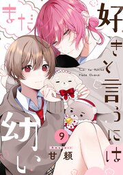 好きと言うにはまだ幼い 9巻