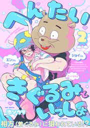 へんたいきぐるみといっしょ 2巻