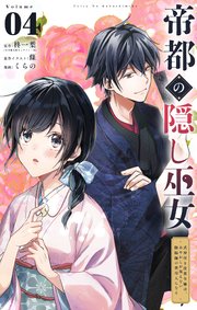 帝都の隠し巫女 ～式神付き没落令嬢は、あやかしが視えない陰陽師の使用人になる～【単話】 4
