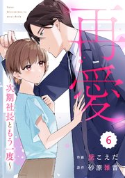 comic Berry’s再愛～次期社長ともう一度～