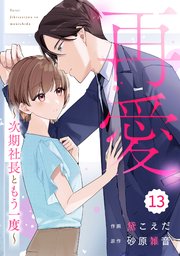 comic Berry’s再愛～次期社長ともう一度～13巻