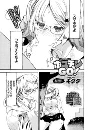ポコチンGO！