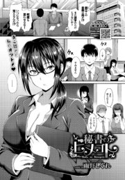 秘書のヒメゴト