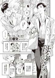 母子じゃない