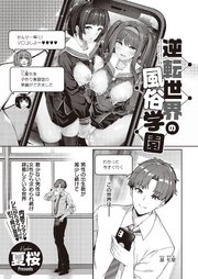逆転世界の風俗学園