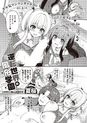 逆転世界の風俗学園（5）