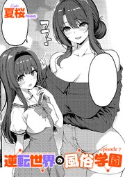 逆転世界の風俗学園 7巻