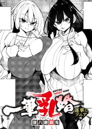 一筆乳婚 蓮華&ソニア編