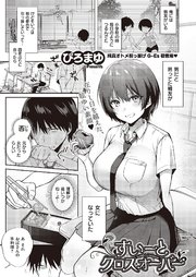 すいーとクロスオーバー