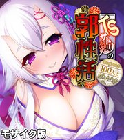 TSサトリ鬼の郭性活 ～男に戻るため100人と交わります～ モザイク版