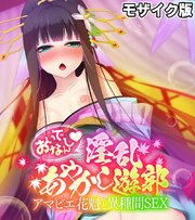 おいでなんし淫乱あやかし遊郭 ～アマビエ花魁と異種間SEX～ モザイク版