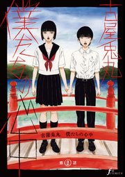 僕たちの心中