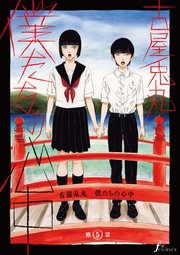僕たちの心中 第5話