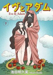 イヴとアダム