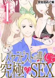 レズセラピストが導く女子がしてほしい究極のSEX 1