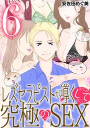 レズセラピストが導く女子がしてほしい究極のSEX