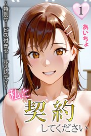 私と契約してください～特別サービス付きセールスレディ～1