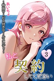 私と契約してください～特別サービス付きセールスレディ～3
