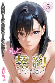 私と契約してください～特別サービス付きセールスレディ～ 5巻