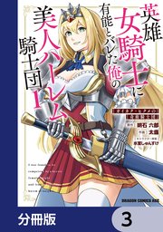 英雄女騎士に有能とバレた俺の美人ハーレム騎士団【分冊版】 3