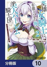 英雄女騎士に有能とバレた俺の美人ハーレム騎士団【分冊版】　10