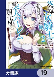 英雄女騎士に有能とバレた俺の美人ハーレム騎士団【分冊版】