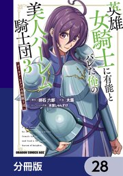 英雄女騎士に有能とバレた俺の美人ハーレム騎士団【分冊版】　28