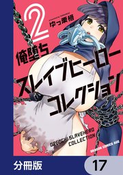 俺堕ちスレイブヒーローコレクション【分冊版】　17