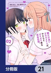 顔だけ良いクラスメイトが、やたらとグイグイ来る百合の話。【分冊版】
