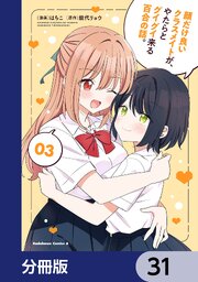 顔だけ良いクラスメイトが、やたらとグイグイ来る百合の話。【分冊版】　31