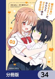 顔だけ良いクラスメイトが、やたらとグイグイ来る百合の話。【分冊版】