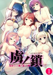 虜ノ鎖 ～処女たちを穢す淫らな楔～第1話【タテヨミ】