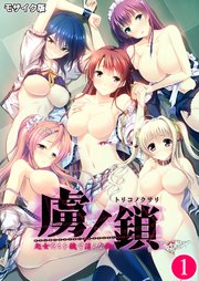 虜ノ鎖 ～処女たちを穢す淫らな楔～第1話 モザイク版【タテヨミ】