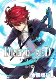 DREAD RED【合冊版】1巻