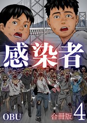 感染者【合冊版】