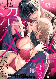 メロすぎ朔椰（さくや）くんは私を沼にハメたがる。 6