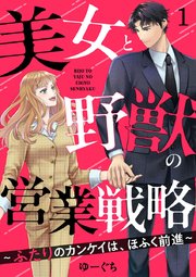 美女と野獣の営業戦略～ふたりのカンケイは、ほふく前進～