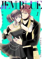 JEM BLUE～旋律のシンデレラ～ 1