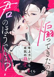 煽ってきたのは君のほうでしょ？～年上カレから本気の溺愛～ 9