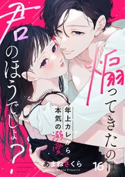 煽ってきたのは君のほうでしょ？～年上カレから本気の溺愛～ 16