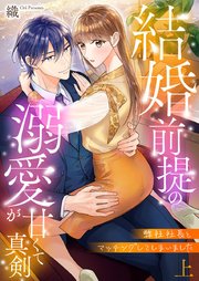 弊社社長とマッチングしてしまいました【単行本版】～結婚前提の溺愛が甘くて真剣～ 上