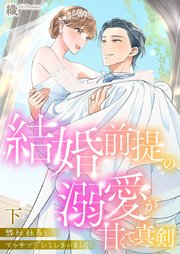 弊社社長とマッチングしてしまいました【単行本版】