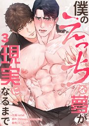 僕のえっちな夢が現実になるまで 3巻
