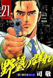 野望の群れ【極！単行本シリーズ】21巻