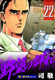 野望の群れ【極！単行本シリーズ】22巻