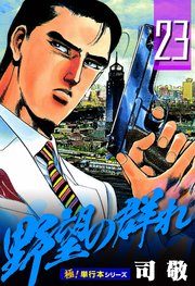 野望の群れ【極！単行本シリーズ】23巻