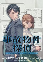 事故物件探偵 【連載版】