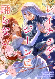レイチェル・ジーンは踊らない 【連載版】 18巻